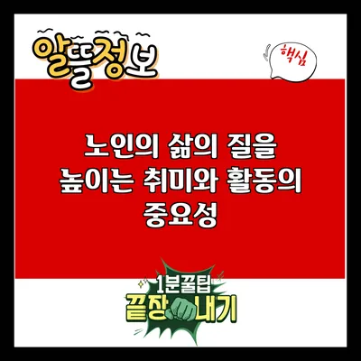 노인의 삶의 질을 높이는 취미와 활동의 중요성