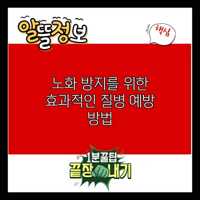 노화 방지를 위한 효과적인 질병 예방 방법