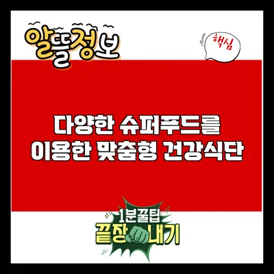 다양한 슈퍼푸드를 이용한 맞춤형 건강식단