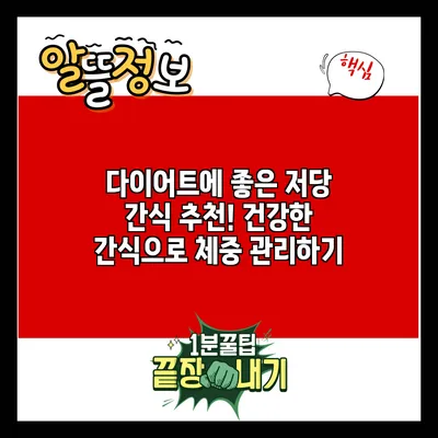 다이어트에 좋은 저당 간식 추천! 건강한 간식으로 체중 관리하기