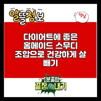 다이어트에 좋은 홈메이드 스무디 조합으로 건강하게 살 빼기