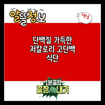 단백질 가득한 저칼로리 고단백 식단