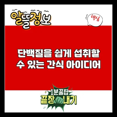 단백질을 쉽게 섭취할 수 있는 간식 아이디어