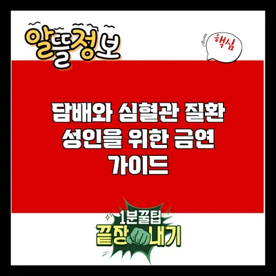 담배와 심혈관 질환: 성인을 위한 금연 가이드