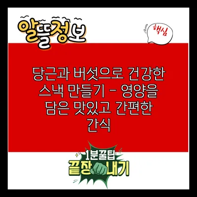 당근과 버섯으로 건강한 스낵 만들기 – 영양을 담은 맛있고 간편한 간식