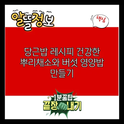당근밥 레시피: 건강한 뿌리채소와 버섯 영양밥 만들기