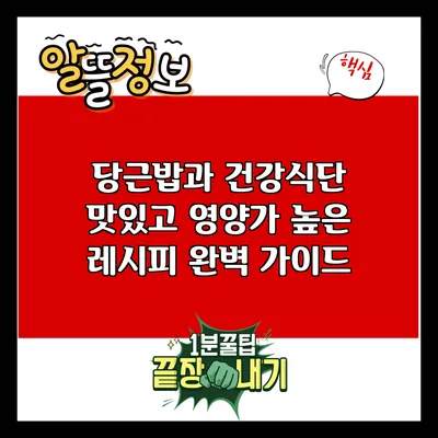당근밥과 건강식단: 맛있고 영양가 높은 레시피 완벽 가이드