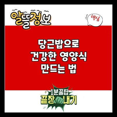 당근밥으로 건강한 영양식 만드는 법