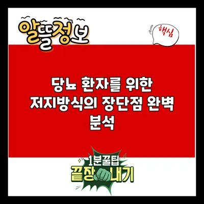 당뇨 환자를 위한 저지방식의 장단점 완벽 분석