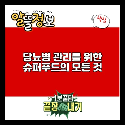 당뇨병 관리를 위한 슈퍼푸드의 모든 것