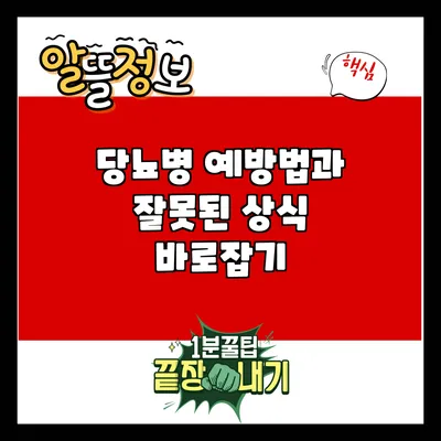 당뇨병 예방법과 잘못된 상식 바로잡기