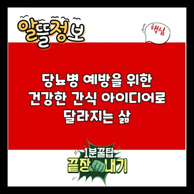 당뇨병 예방을 위한 건강한 간식 아이디어로 달라지는 삶