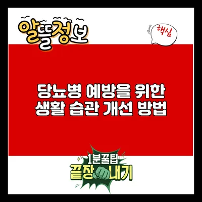 당뇨병 예방을 위한 생활 습관 개선 방법