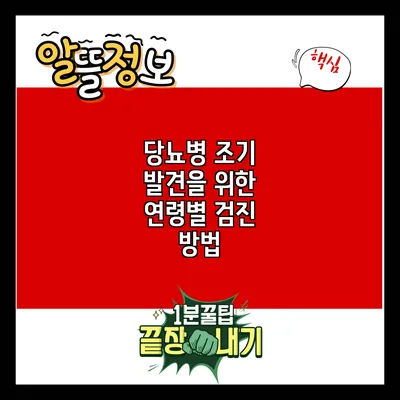 당뇨병 조기 발견을 위한 연령별 검진 방법