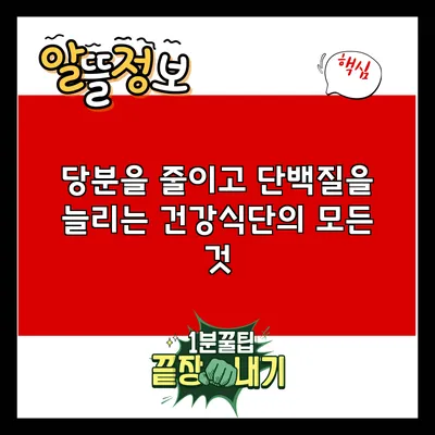 당분을 줄이고 단백질을 늘리는 건강식단의 모든 것