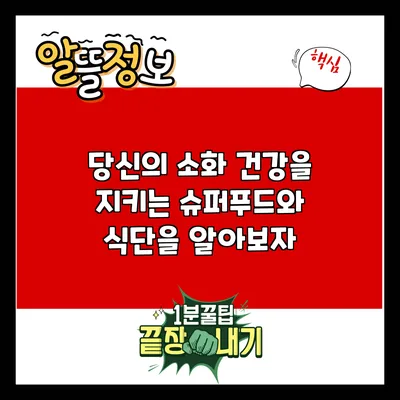 당신의 소화 건강을 지키는 슈퍼푸드와 식단을 알아보자