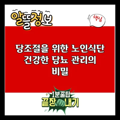 당조절을 위한 노인식단: 건강한 당뇨 관리의 비밀