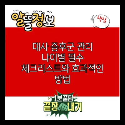 대사 증후군 관리: 나이별 필수 체크리스트와 효과적인 방법