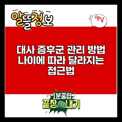 대사 증후군 관리 방법: 나이에 따라 달라지는 접근법