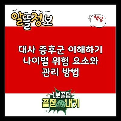 대사 증후군 이해하기: 나이별 위험 요소와 관리 방법