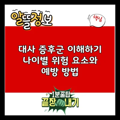 대사 증후군 이해하기: 나이별 위험 요소와 예방 방법