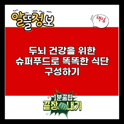 두뇌 건강을 위한 슈퍼푸드로 똑똑한 식단 구성하기