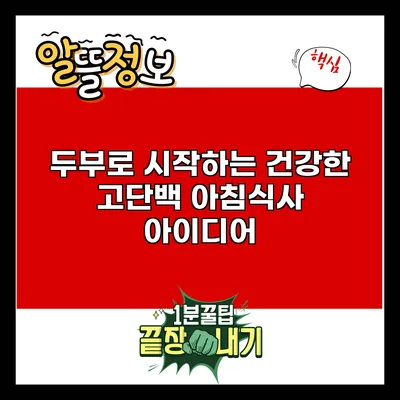 두부로 시작하는 건강한 고단백 아침식사 아이디어