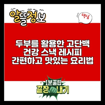 두부를 활용한 고단백 건강 스낵 레시피: 간편하고 맛있는 요리법