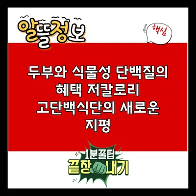 두부와 식물성 단백질의 혜택: 저칼로리 고단백식단의 새로운 지평