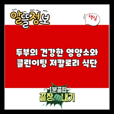 두부의 건강한 영양소와 클린이팅 저칼로리 식단