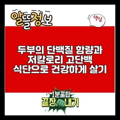 두부의 단백질 함량과 저칼로리 고단백 식단으로 건강하게 살기