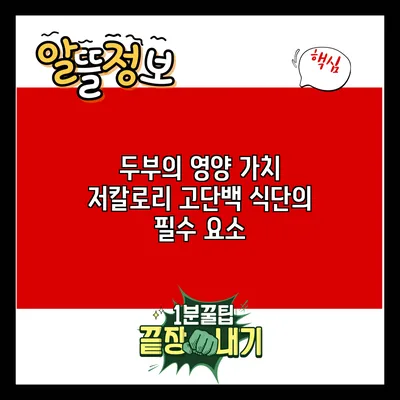두부의 영양 가치: 저칼로리 고단백 식단의 필수 요소
