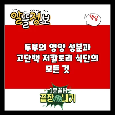 두부의 영양 성분과 고단백 저칼로리 식단의 모든 것