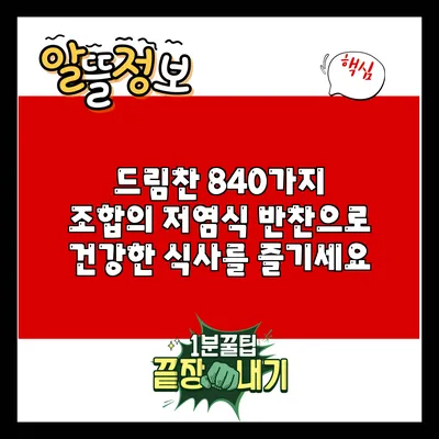 드림찬: 840가지 조합의 저염식 반찬으로 건강한 식사를 즐기세요