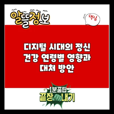 디지털 시대의 정신 건강: 연령별 영향과 대처 방안