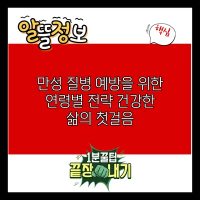 만성 질병 예방을 위한 연령별 전략: 건강한 삶의 첫걸음