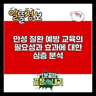 만성 질환 예방 교육의 필요성과 효과에 대한 심층 분석