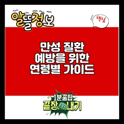 만성 질환 예방을 위한 연령별 가이드