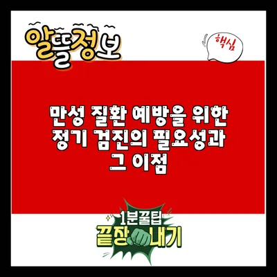만성 질환 예방을 위한 정기 검진의 필요성과 그 이점