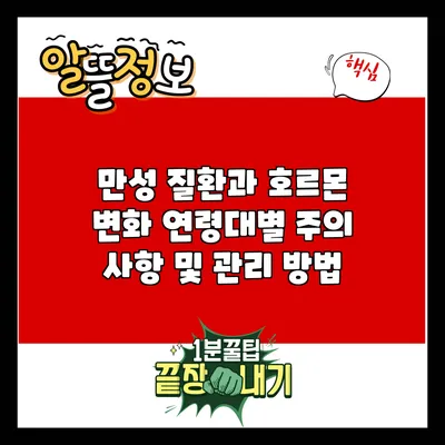 만성 질환과 호르몬 변화: 연령대별 주의 사항 및 관리 방법