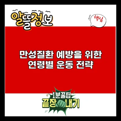 만성질환 예방을 위한 연령별 운동 전략