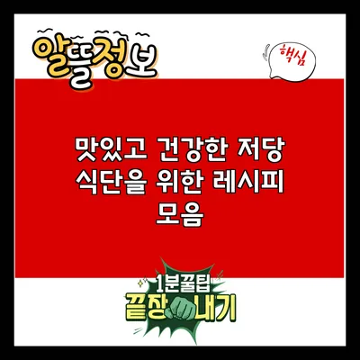 맛있고 건강한 저당 식단을 위한 레시피 모음