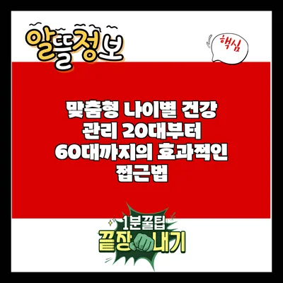 맞춤형 나이별 건강 관리: 20대부터 60대까지의 효과적인 접근법