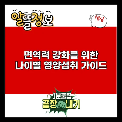 면역력 강화를 위한 나이별 영양섭취 가이드