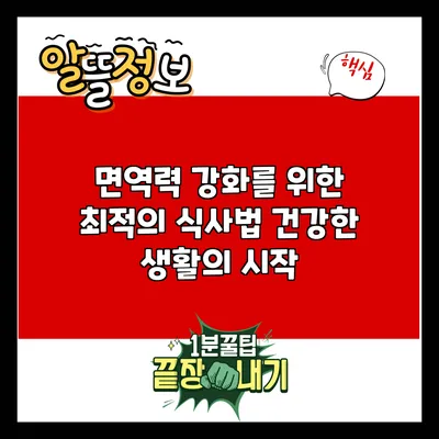 면역력 강화를 위한 최적의 식사법: 건강한 생활의 시작