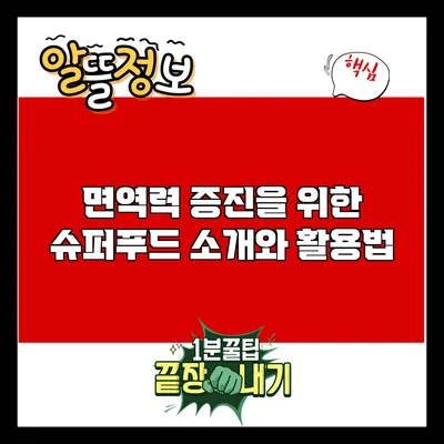 면역력 증진을 위한 슈퍼푸드 소개와 활용법
