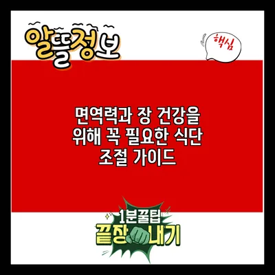 면역력과 장 건강을 위해 꼭 필요한 식단 조절 가이드