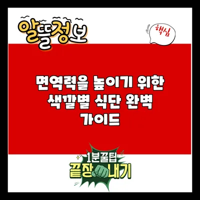 면역력을 높이기 위한 색깔별 식단 완벽 가이드