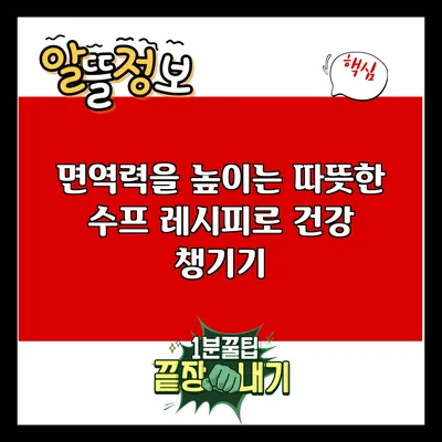 면역력을 높이는 따뜻한 수프 레시피로 건강 챙기기