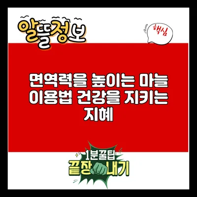 면역력을 높이는 마늘 이용법: 건강을 지키는 지혜